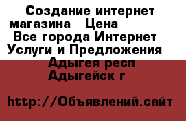 Создание интернет-магазина › Цена ­ 25 000 - Все города Интернет » Услуги и Предложения   . Адыгея респ.,Адыгейск г.